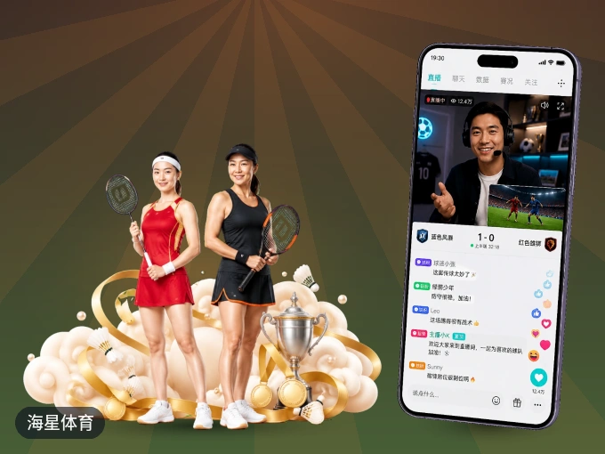 安装海星体育客户端,把球场装进手机里
