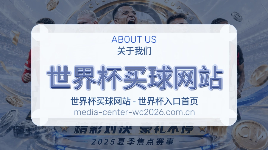  世界杯买球网站 品牌团队与数据运营中心