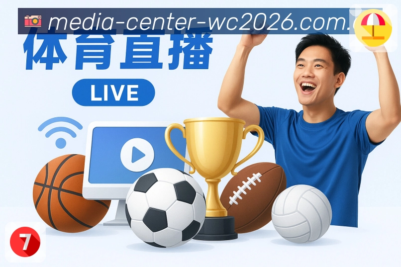 世界杯赛事竞猜分析全景图