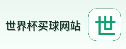  世界杯买球网站标志